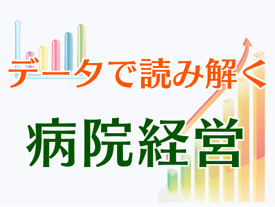 急性期一般入院料２は選択肢たり得るかのサムネイル画像